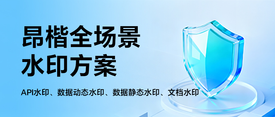 如何給流通的數(shù)據(jù)加上“隱形身份證”？全場景水印方案來了